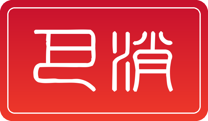 巴消